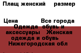 Плащ женский 48 размер › Цена ­ 2 300 - Все города Одежда, обувь и аксессуары » Женская одежда и обувь   . Нижегородская обл.